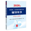 2026年国家统一法律职业资格考试辅导用书·民事诉讼法与仲裁制度 国家统一法律职业资格考试辅导用书编辑委员会 法律出版社 商品缩略图1