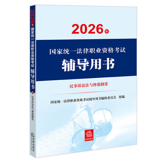 2026年国家统一法律职业资格考试辅导用书·民事诉讼法与仲裁制度 国家统一法律职业资格考试辅导用书编辑委员会 法律出版社 商品图1