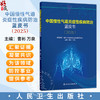 中国慢性气道炎症性疾病防治蓝皮书（2025）国家卫生健康委卫生发展研究中心 组织编写 曹彬 万泉 9787117396394人民卫生出版社 商品缩略图0