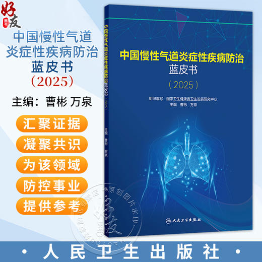 中国慢性气道炎症性疾病防治蓝皮书（2025）国家卫生健康委卫生发展研究中心 组织编写 曹彬 万泉 9787117396394人民卫生出版社 商品图0