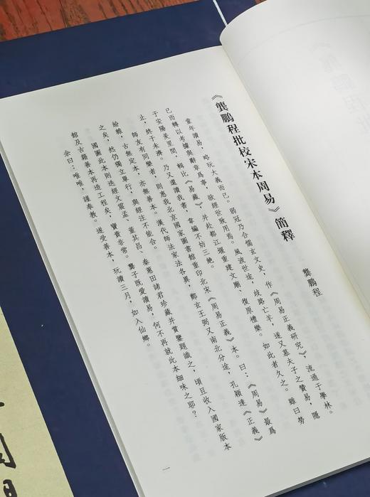 【重磅！！龚鹏程先生毛笔签名钤印+限量编号本】《龚鹏程批校宋本周易》，线装，手工宣，一函三册+释读本一册，开本：336*225mm，王弼、韩康伯注，龚鹏程批校，岳麓书社2024年一版一印 商品图13