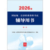 2026年国家统一法律职业资格考试辅导用书·刑法 国家统一法律职业资格考试辅导用书编辑委员会 法律出版社 商品缩略图2