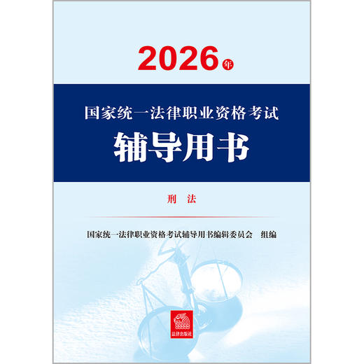2026年国家统一法律职业资格考试辅导用书·刑法 国家统一法律职业资格考试辅导用书编辑委员会 法律出版社 商品图2