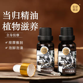 高山当归活络按摩精油 女性暖暖活络身体  揉腹刮痧经络身体油40ml（20ml*2瓶）*3套
