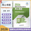 2026国家执业药师职业资格考试 核心母题 中药学专业知识(二) 金华 主编 赠2套模拟试卷 9787521458343 中国医药科技出版社 商品缩略图0