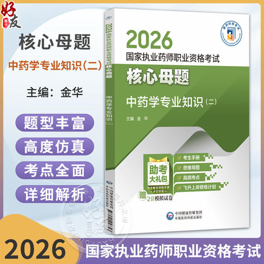 2026国家执业药师职业资格考试 核心母题 中药学专业知识(二) 金华 主编 赠2套模拟试卷 9787521458343 中国医药科技出版社 商品图0