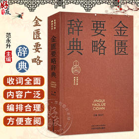 金匮要略辞典 范永升 主编 涵盖各学科的理论、术语、方法等 覆盖整个中医药领域 正文采用汉语拼音顺序编排 中国中医药出版社
