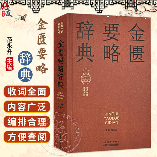 金匮要略辞典 范永升 主编 涵盖各学科的理论、术语、方法等 覆盖整个中医药领域 正文采用汉语拼音顺序编排 中国中医药出版社 商品图0