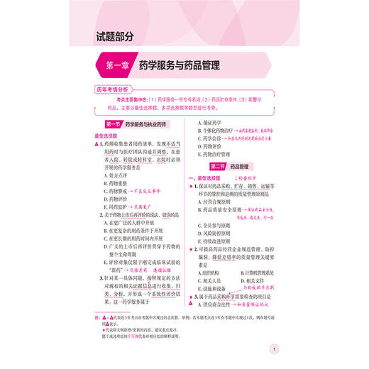 2026 国家执业药师职业资格考试 核心母题 药学综合知识与技能 张万金 主编 赠2套模拟试卷 9787521458329 中国医药科技出版社 商品图4