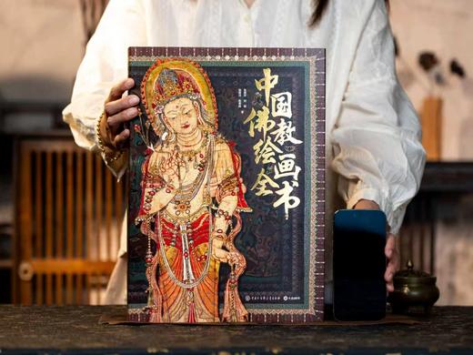 十点出版|《中国佛教绘画全书》|首部全景式展现佛国瑰丽的艺术世界，300+海内外稀世珍宝大公开，一书饱览佛教2000年美学流变，下单尊享5大珍品礼遇 商品图0