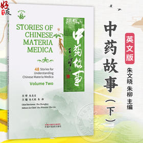 中药故事.下（英文）朱文晓 朱柳 主编 白花蛇舌草 紫苏叶 槟榔 桑叶 穿山龙 葛根 丹参 芦根等 9787524701378中国中医药出版社