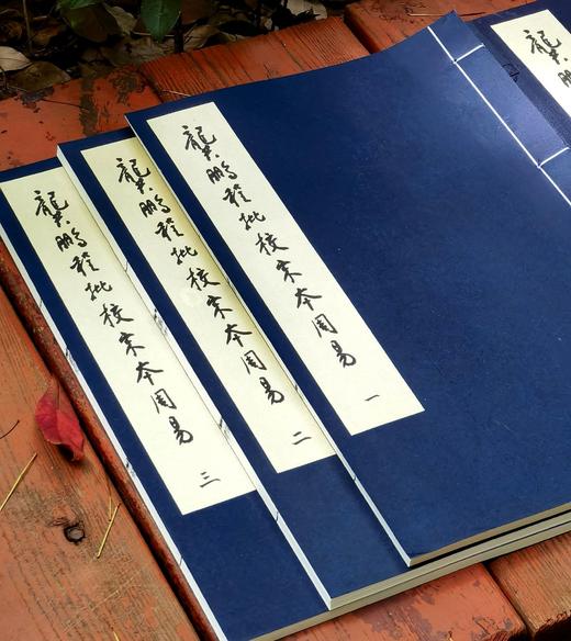 【重磅！！龚鹏程先生毛笔签名钤印+限量编号本】《龚鹏程批校宋本周易》，线装，手工宣，一函三册+释读本一册，开本：336*225mm，王弼、韩康伯注，龚鹏程批校，岳麓书社2024年一版一印 商品图2