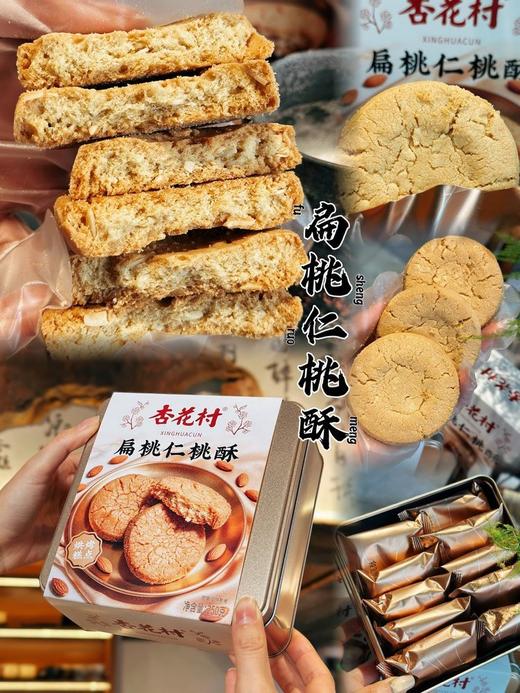 杏花村｜扁桃仁桃酥-----下单赠送精美礼袋 ✅老字号匠心配方：杏花村传承经典桃酥工艺，用真材实料打造的老上海风味，每一口都是小时候的安心味道。 商品图0