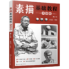 素描基础教程 升级版 （第2版） 商品缩略图3