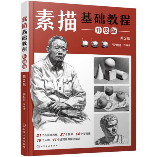 素描基础教程 升级版 （第2版） 商品图3