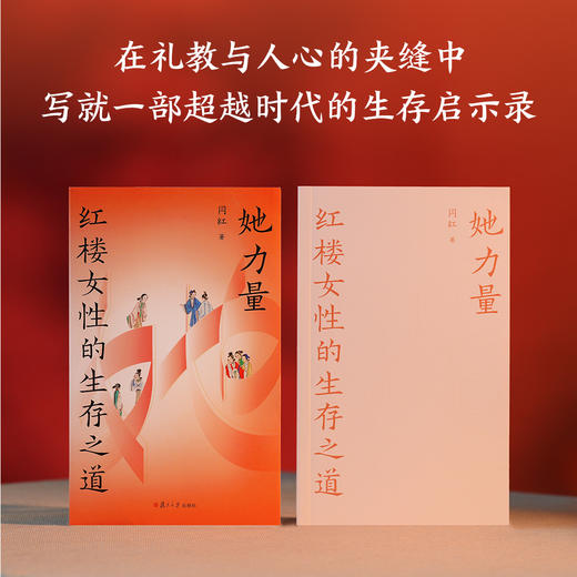 她力量：红楼女性的生存之道 商品图1