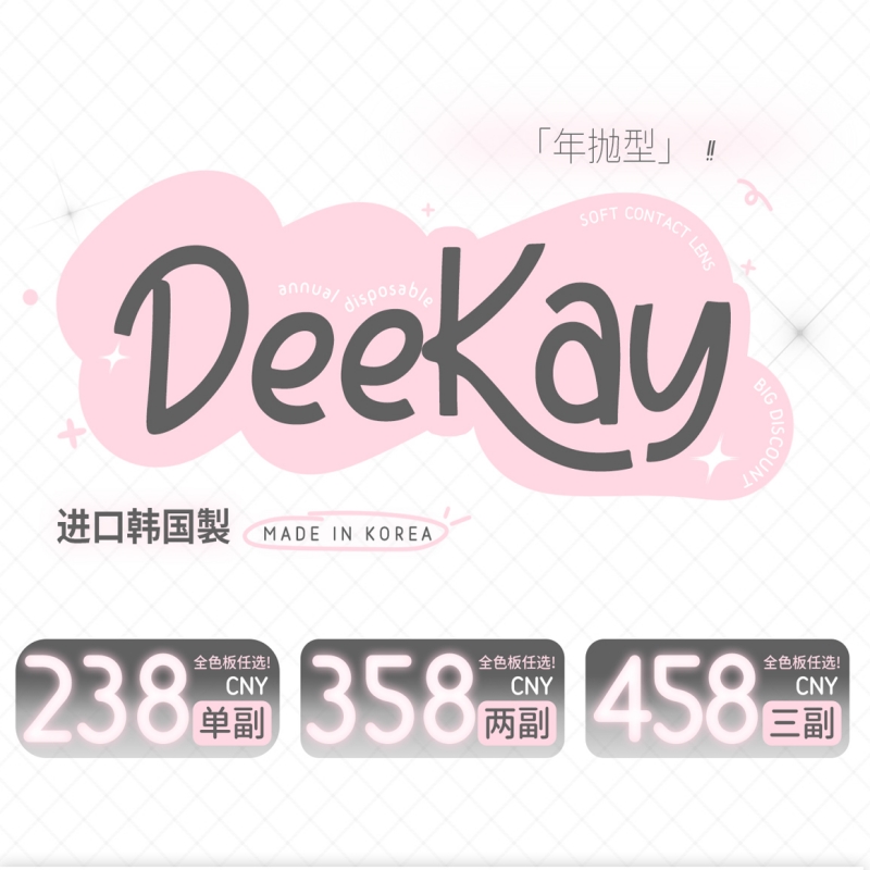 【套餐活动】Deekay年抛贵妇级硅水活动年抛常规活动/年抛