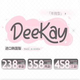 【套餐活动】Deekay年抛贵妇级硅水活动年抛常规活动/年抛