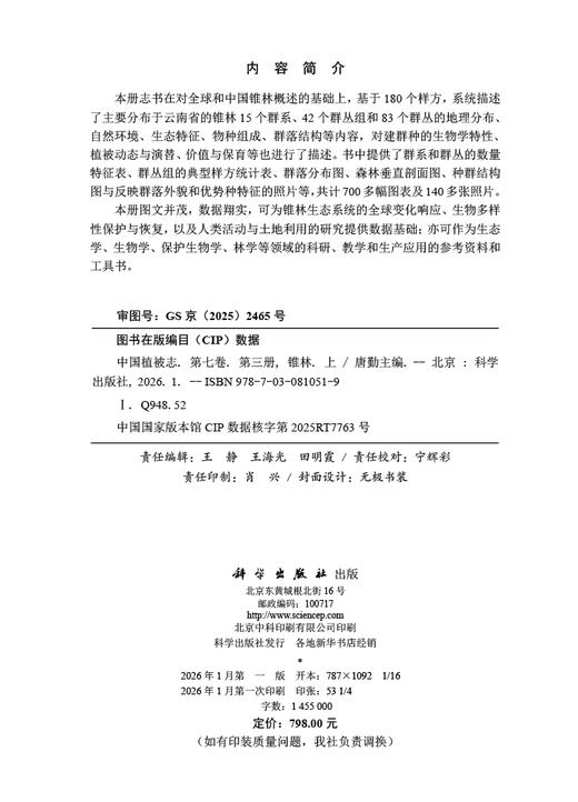 中国植被志·第七卷·第三册·锥林（上） 唐勤 9787030810519 商品图2