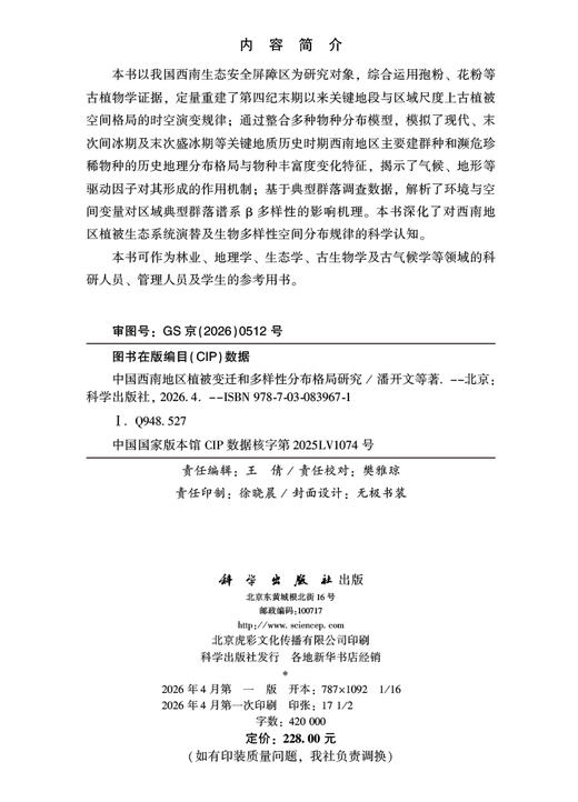 中国西南地区植被变迁和多样性分布格局研究 潘开文等 9787030839671 商品图2