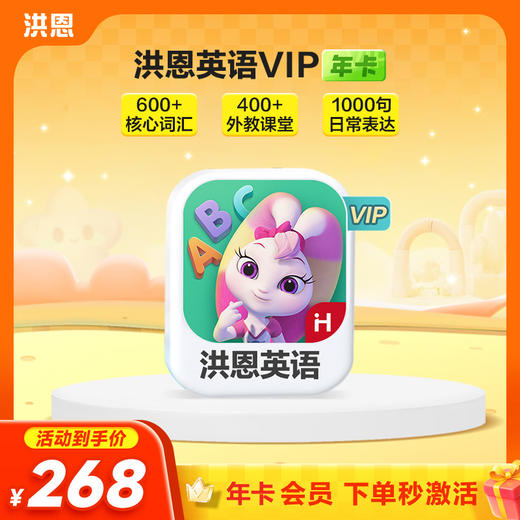 【年卡】洪恩识字子集/拼音/数学/英语/十万问/小画家/编程/国学 每天不到5毛钱学识字1800字 商品图2