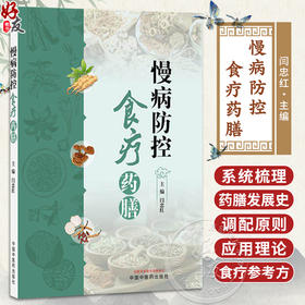 慢病防控食疗药膳 闫忠红 主编 系统梳理了药膳发展史 调配原则及应用理论 介绍了百余种慢病食疗常用食材和药材 中国中医药出版社