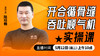 开合循骨缝，吞吐顺气机——直播教学（陆师亲授） 商品缩略图0