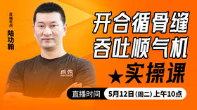 开合循骨缝，吞吐顺气机——直播教学（陆师亲授）