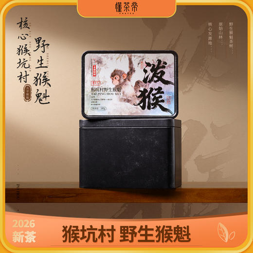 懂茶帝-2026年猴魁野茶上新绿茶【泼猴】100g 商品图0