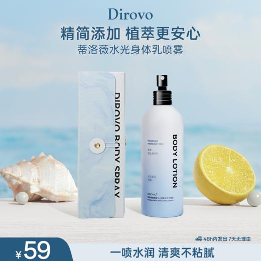 蒂洛薇Dirovo烟酰胺水光美肌喷雾型身体乳 保湿嫩肤 商品图0
