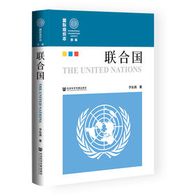 联合国  新编《国际组织志》 李东燕 著  社会科学文献出版社官方正版现货
