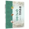 慢病防控食疗药膳 闫忠红 主编 系统梳理了药膳发展史 调配原则及应用理论 介绍了百余种慢病食疗常用食材和药材 中国中医药出版社 商品缩略图1