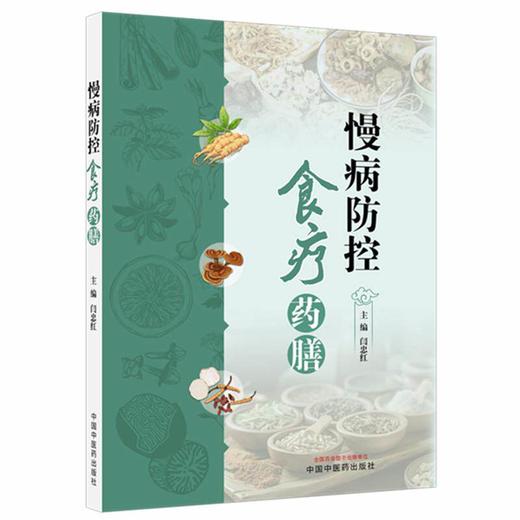 慢病防控食疗药膳 闫忠红 主编 系统梳理了药膳发展史 调配原则及应用理论 介绍了百余种慢病食疗常用食材和药材 中国中医药出版社 商品图1