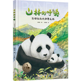 【我的地球邻居】山林的呼唤：熊猫淘淘的归野之路
