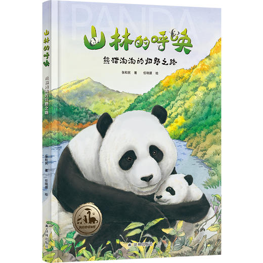 【我的地球邻居】山林的呼唤：熊猫淘淘的归野之路 商品图0