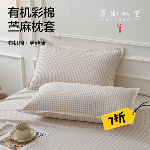 【苎麻枕套】84%棉16%苎麻，素道有机彩棉-棉麻质感，清爽不易粘身，通用尺码（基地直发-申通包邮），来自敦煌，品牌：素道【合作生产，公平贸易】 商品图0