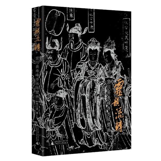 灵韵流转：宜川县寿峰寺水陆壁画 商品图1