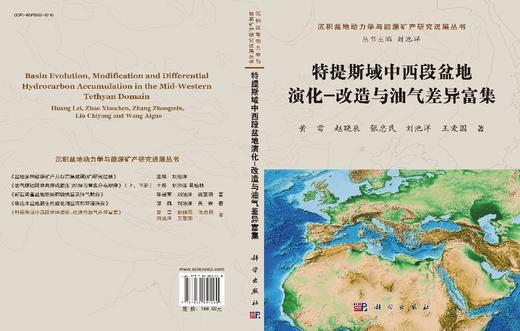 特提斯域中西段盆地演化-改造与油气差异富集 黄雷等 9787030851260 商品图3