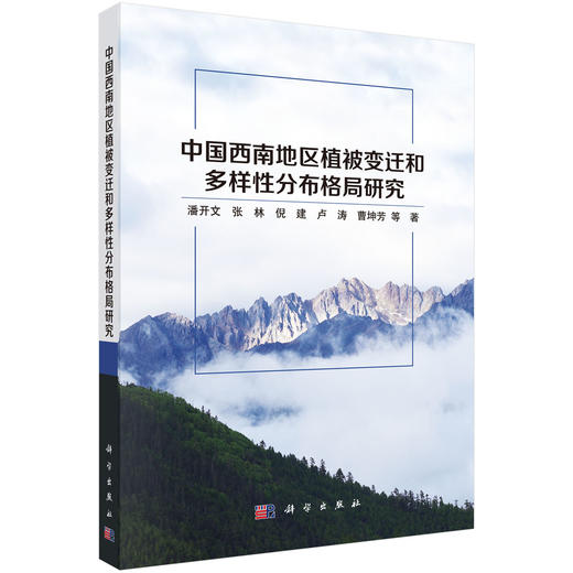 中国西南地区植被变迁和多样性分布格局研究 潘开文等 9787030839671 商品图0