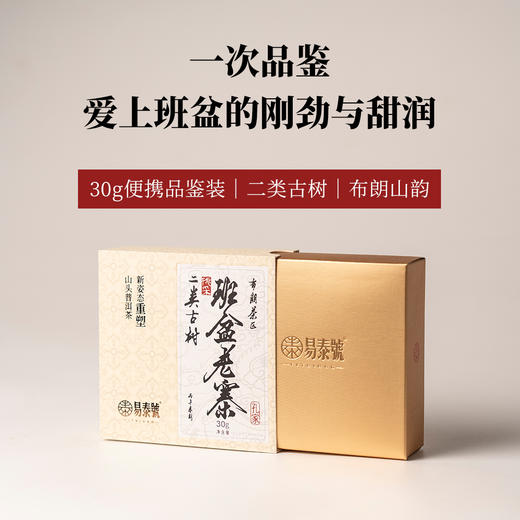 【易泰号】班盆老寨30g 商品图4