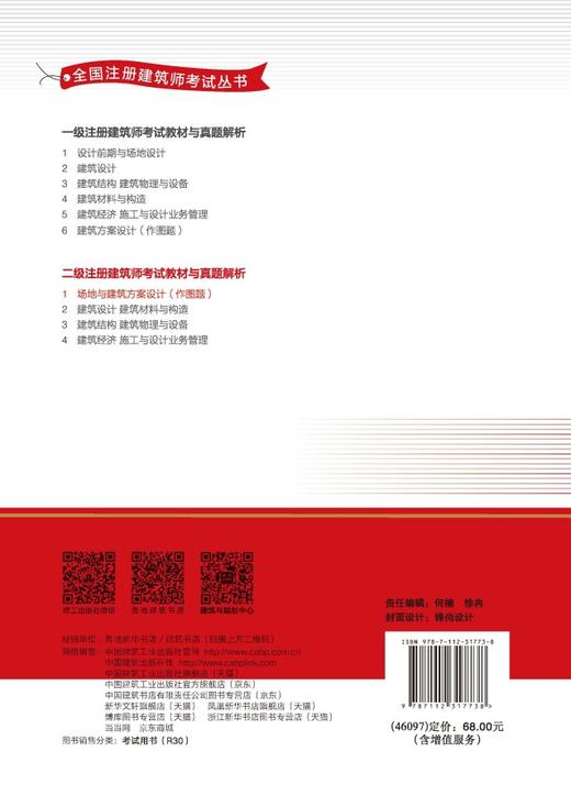 任选2026版二级注册建筑师考试教材与真题解析 1 场地与建筑方案设计（作图题） 商品图1