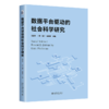 数据平台驱动的社会科学研究 张志学 谢宇 赵耀辉 主编 北京大学出版社 商品缩略图0