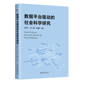 数据平台驱动的社会科学研究 张志学 谢宇 赵耀辉 主编 北京大学出版社