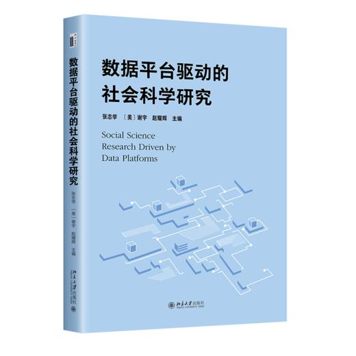 数据平台驱动的社会科学研究 张志学 谢宇 赵耀辉 主编 北京大学出版社 商品图0