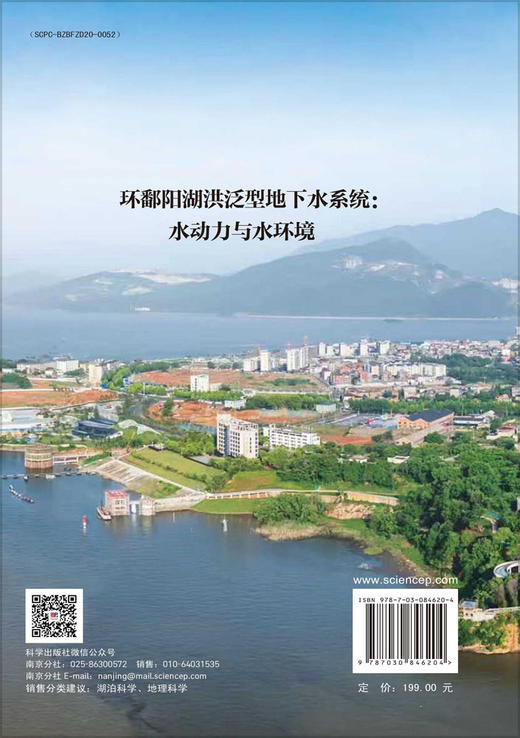 环鄱阳湖洪泛型地下水系统：水动力与水环境 李云良 刘波 储小东 9787030846204 商品图1
