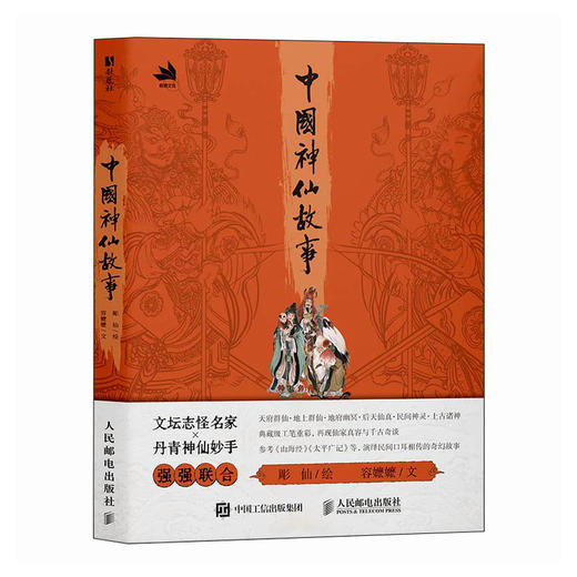 中国神仙故事 彫仙容嬷嬷力作神仙传说故事 精美画集 典藏级工笔重彩 参考山海经、太平广记等再现仙家真容与千古奇谈 商品图3