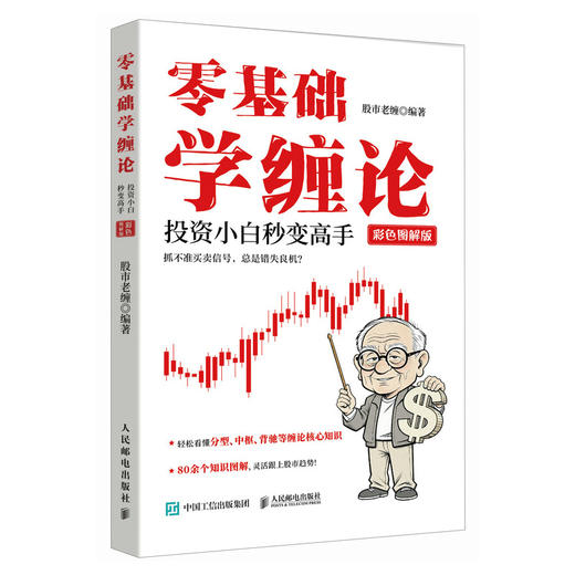 *基础学缠论：投资小白秒变高手（彩色图解版）金融投资理财股票炒股股市K线图趋势*投资 商品图4