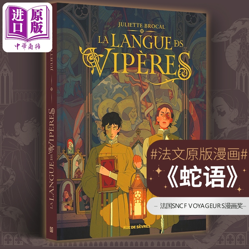 预售 【中商原版】【法文版】法漫 蛇语 历史奇幻小说 La Langue des viperes 法文原版 Juliette Brocal