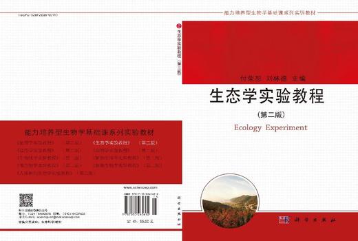 生态学实验教程（第二版） 付荣恕 刘林德 9787030265692 商品图3