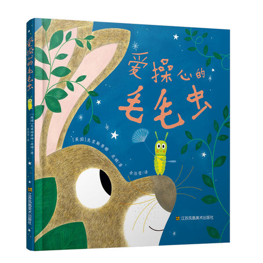 爱操心的毛毛虫 商品图0